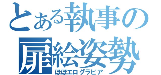 とある執事の扉絵姿勢（ほぼエログラビア）