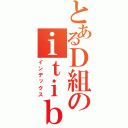 とあるＤ組のｉｔｉｂｕ （インデックス）