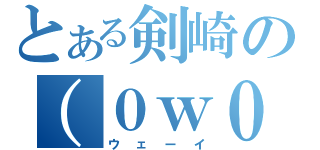 とある剣崎の（０ｗ０）（ウェーイ）