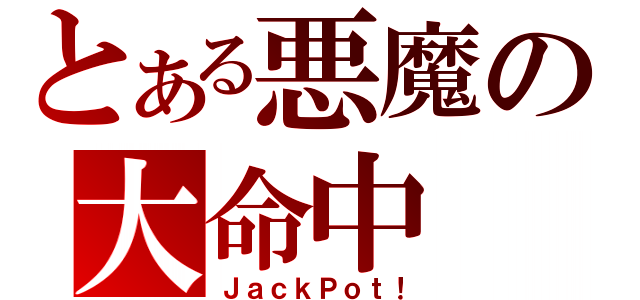 とある悪魔の大命中（ＪａｃｋＰｏｔ！）