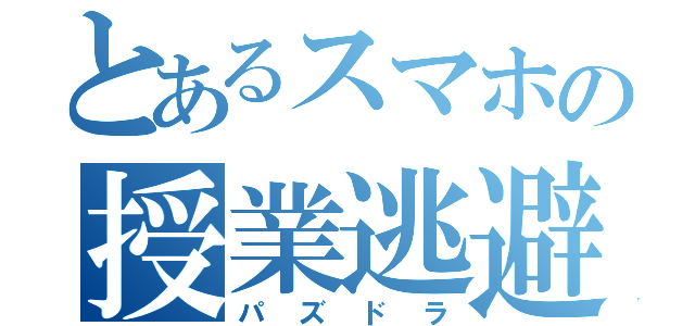 とあるスマホの授業逃避（パズドラ）