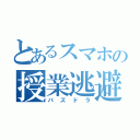 とあるスマホの授業逃避（パズドラ）