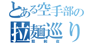 とある空手部の拉麺巡り（邪剣夜）