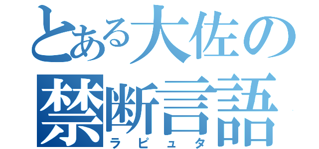 とある大佐の禁断言語（ラピュタ）