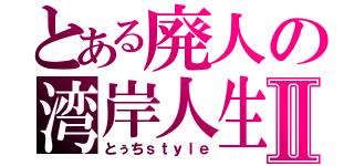 とある廃人の湾岸人生Ⅱ（とぅちｓｔｙｌｅ）