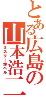 とある広島の山本浩二（ミスター赤ヘル）