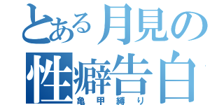 とある月見の性癖告白（亀甲縛り）