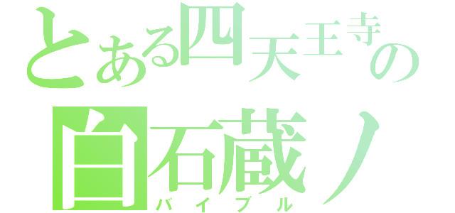 とある四天王寺の白石蔵ノ介（バイブル）