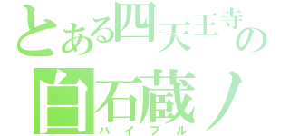 とある四天王寺の白石蔵ノ介（バイブル）