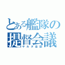 とある艦隊の提督会議（ヤルタ会談）