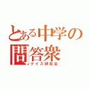 とある中学の問答衆（クイズ研究会）