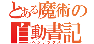 とある魔術の自動書記（ペンデックス）