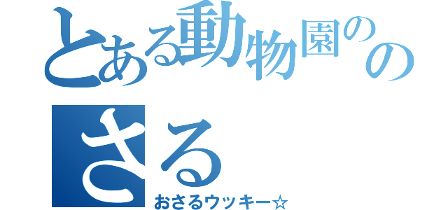 とある動物園ののさる（おさるウッキー☆）