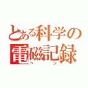 とある科学の電磁記録（ペン）