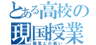 とある高校の現国授業（眠気との戦い）