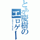 とある慶樹のエロゲー三昧Ⅱ（プロフェッショナル）