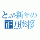 とある新年の正月挨拶（あけおめ～＾＾）