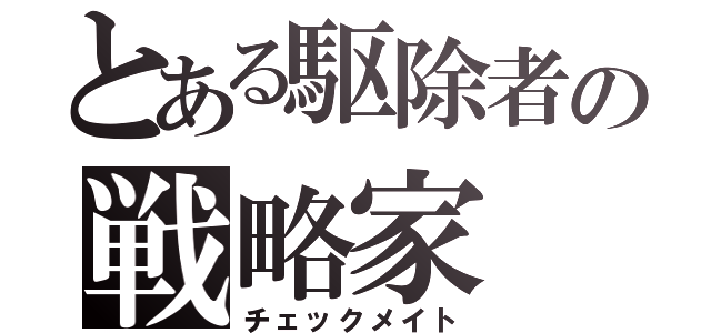 とある駆除者の戦略家（チェックメイト）