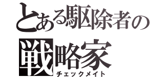 とある駆除者の戦略家（チェックメイト）