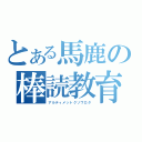 とある馬鹿の棒読教育（アルティメットクソワロタ）