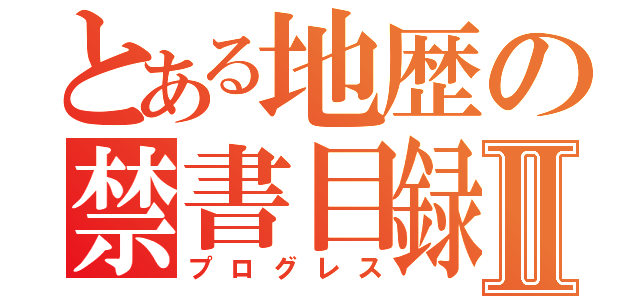 とある地歴の禁書目録Ⅱ（プログレス）