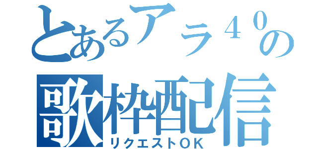 とあるアラ４０の歌枠配信（リクエストＯＫ）