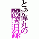 とある偉丸の豪遊目録（オンナアソビ）