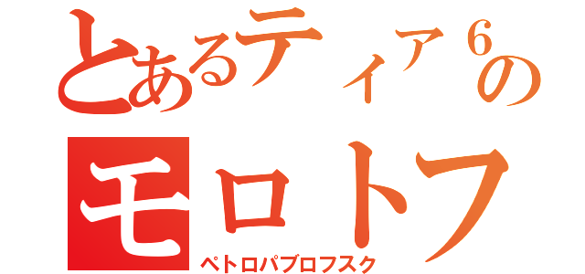 とあるティア６のモロトフ（ペトロパブロフスク）