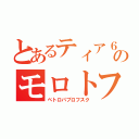 とあるティア６のモロトフ（ペトロパブロフスク）