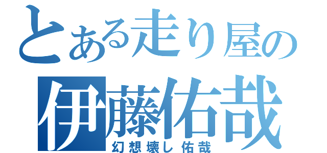 とある走り屋の伊藤佑哉（幻想壊し佑哉）