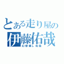 とある走り屋の伊藤佑哉（幻想壊し佑哉）