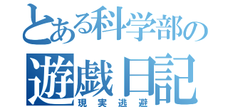 とある科学部の遊戯日記（現実逃避）