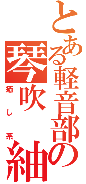 とある軽音部の琴吹 紬（癒し系）