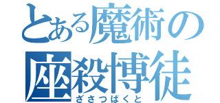 とある魔術の座殺博徒（ざさつばくと）