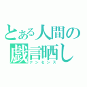 とある人間の戯言晒し（ナンセンス）