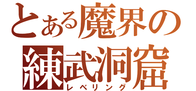 とある魔界の練武洞窟（レベリング）