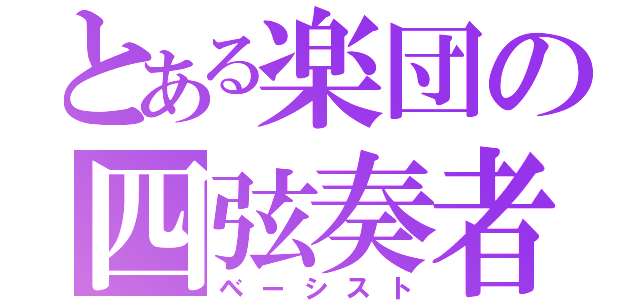 とある楽団の四弦奏者（ベーシスト）