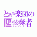 とある楽団の四弦奏者（ベーシスト）