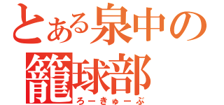 とある泉中の籠球部（ろーきゅーぶ）