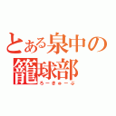 とある泉中の籠球部（ろーきゅーぶ）