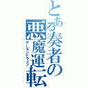 とある奏者の悪魔運転（デーモンドライブ）