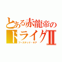 とある赤龍帝のドライグⅡ（ブーステッド・ギア）