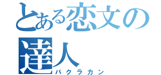 とある恋文の達人（バクラカン）