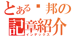 とある蓮邦の記章紹介（インデックス）