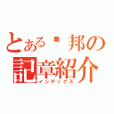 とある蓮邦の記章紹介（インデックス）