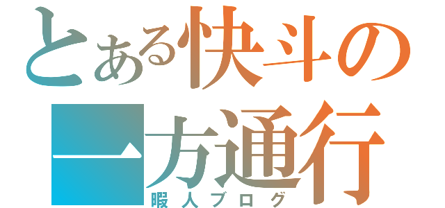 とある快斗の一方通行（暇人ブログ）