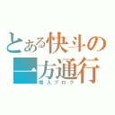 とある快斗の一方通行（暇人ブログ）