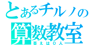 とあるチルノの算数教室（答えは０人）