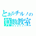 とあるチルノの算数教室（答えは０人）