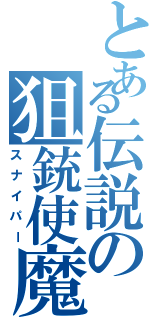 とある伝説の狙銃使魔（スナイパー）